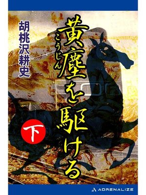 cover image of 黄塵を駆ける(下): 本編